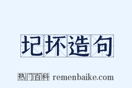 圮坏造句是什么意思的图片